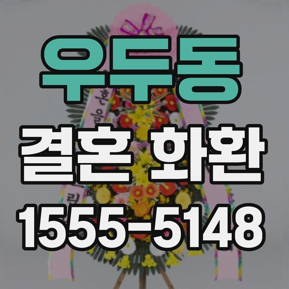 우두동 결혼 화환 준비할 때 알아두면 편한 정보