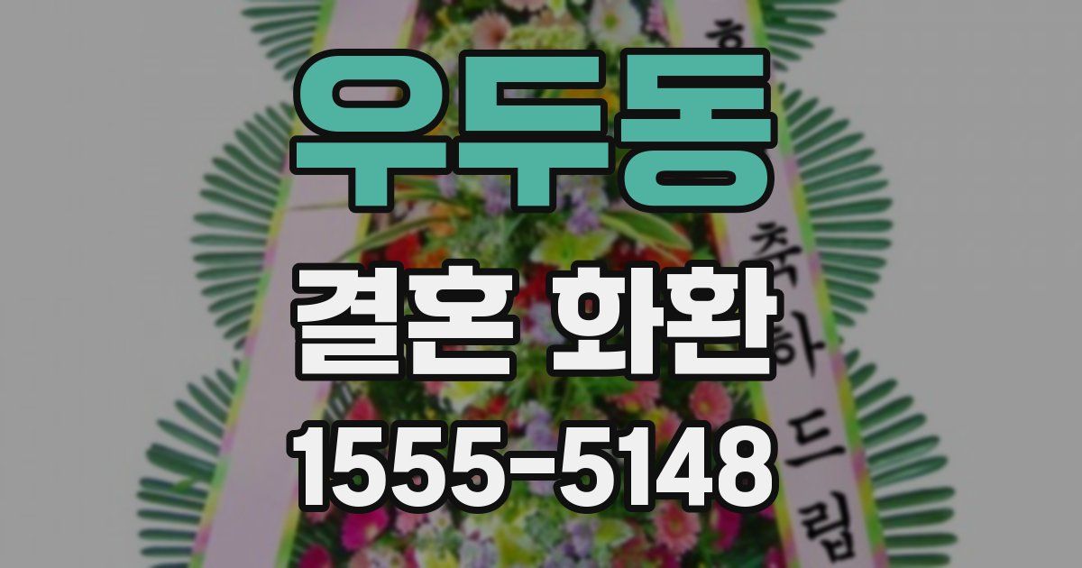 우두동 결혼 화환