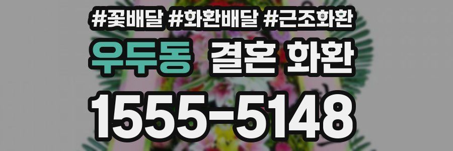 우두동 결혼 화환