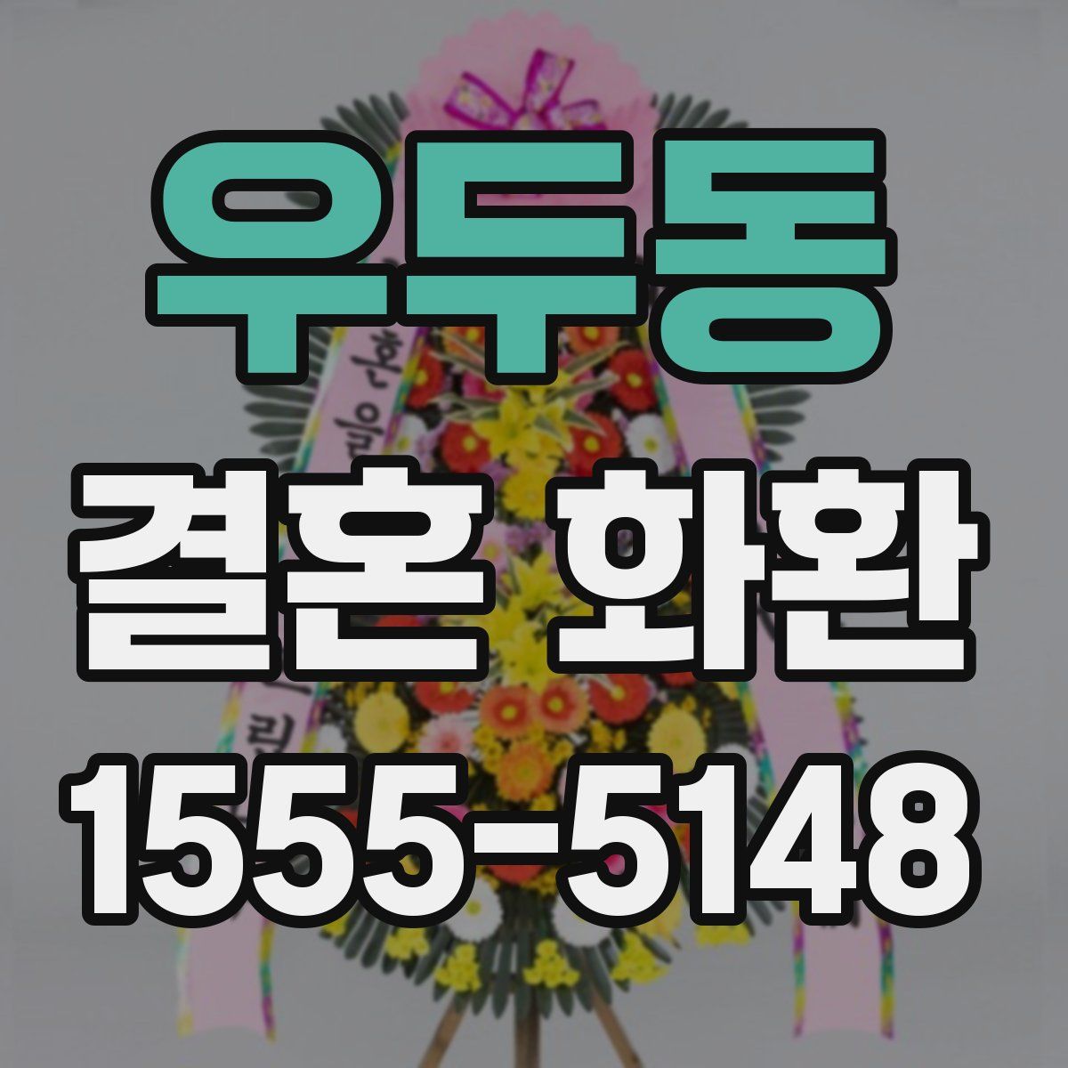 우두동 결혼 화환