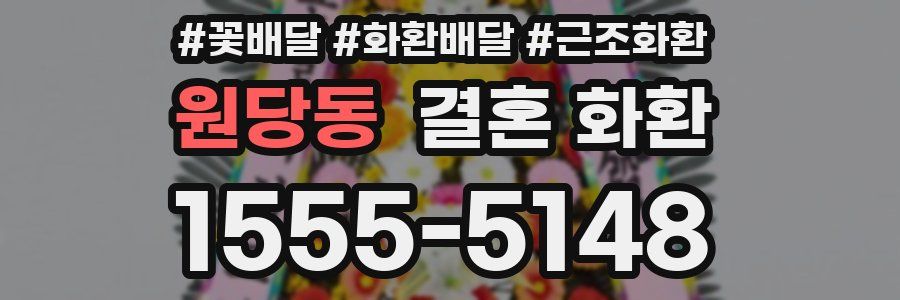 원당동 결혼 화환