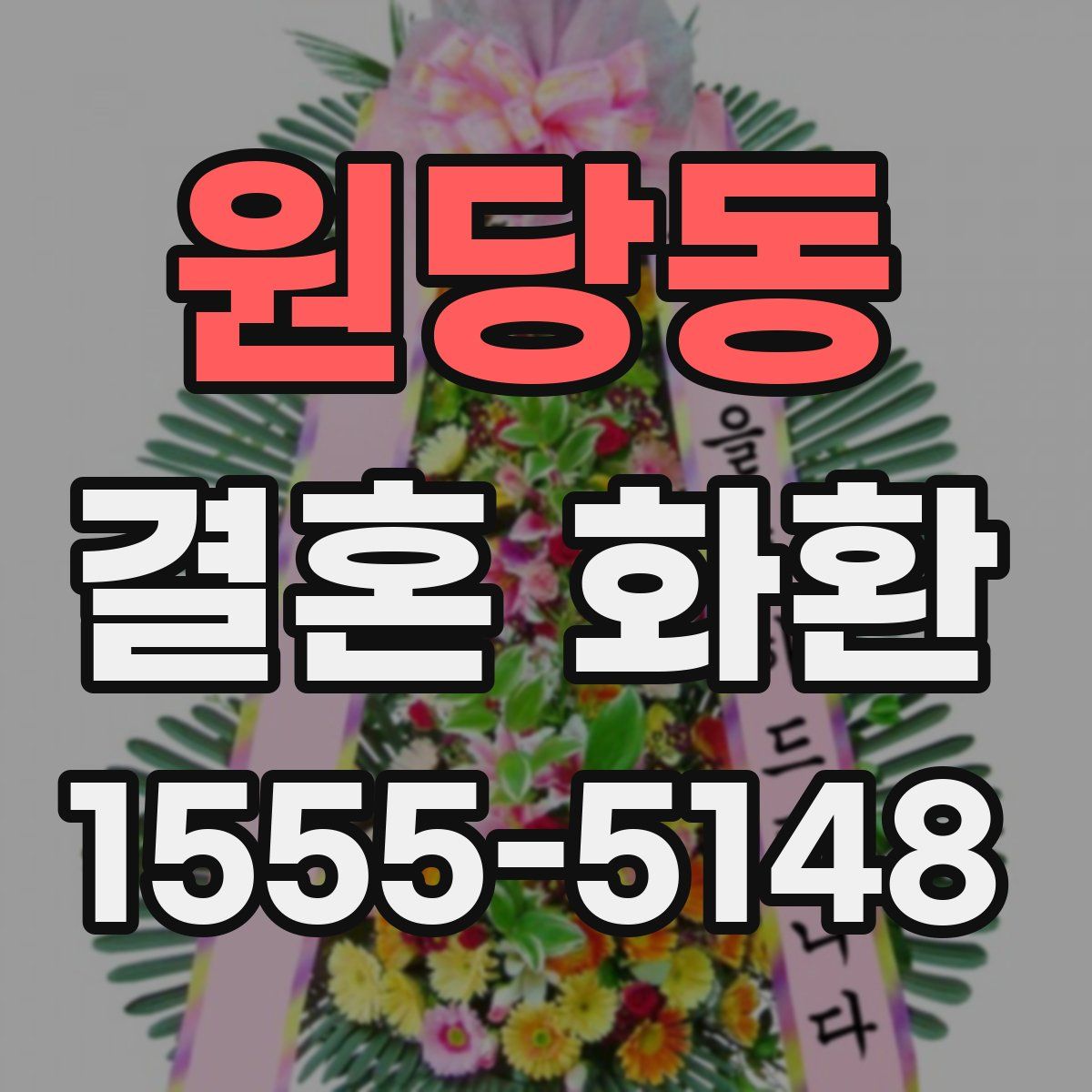 원당동 결혼 화환