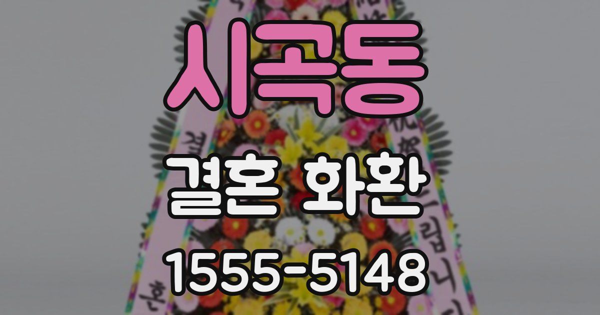 시곡동 결혼 화환
