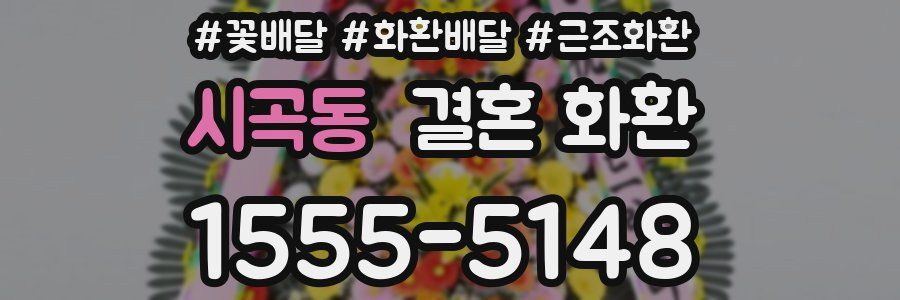 시곡동 결혼 화환