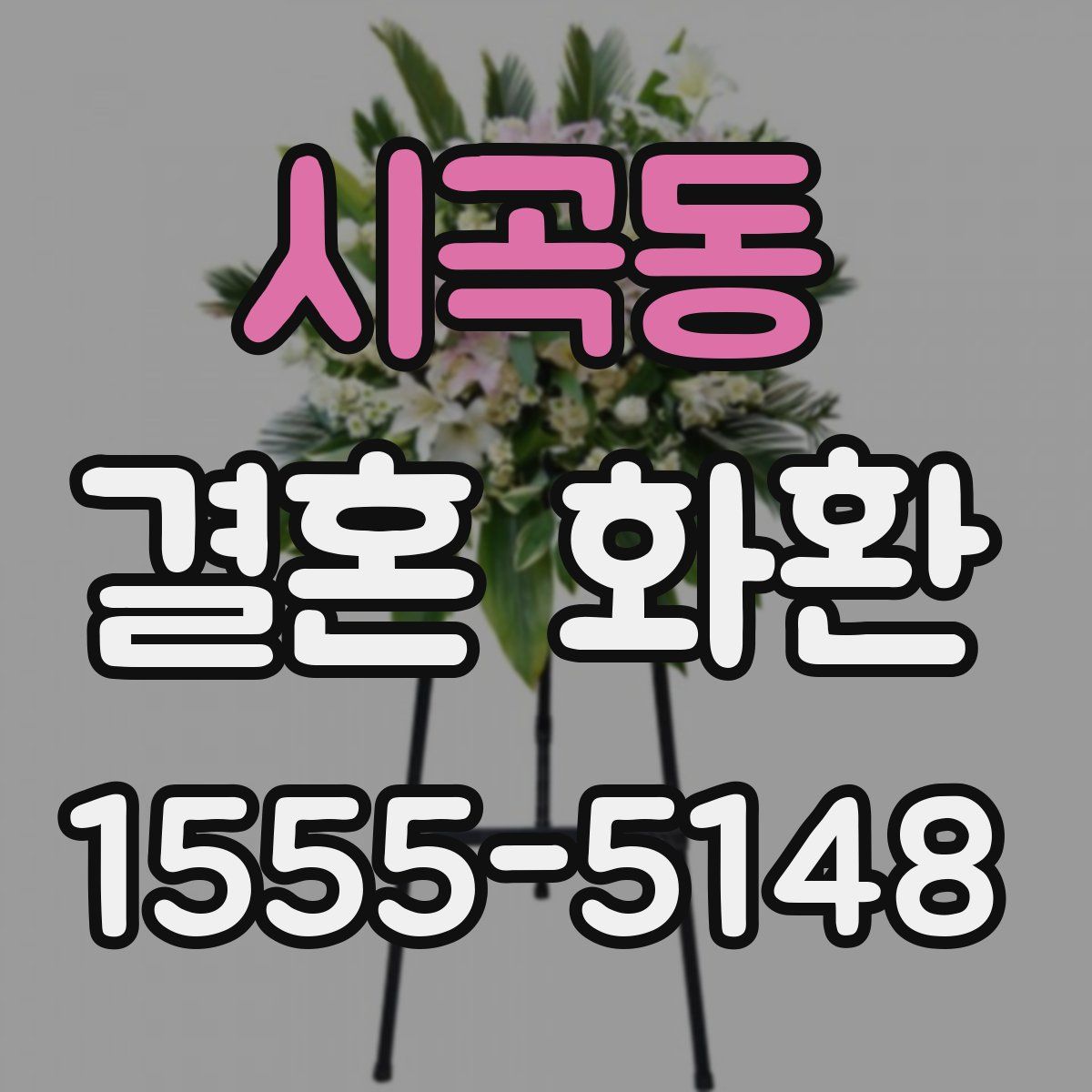 시곡동 결혼 화환