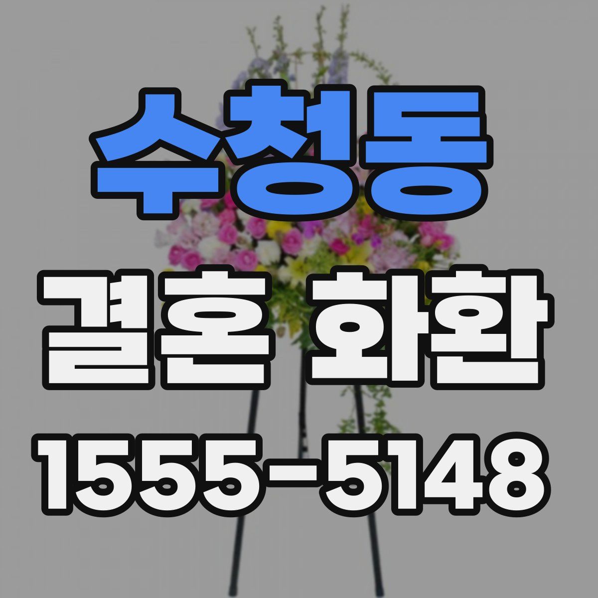 수청동 결혼 화환