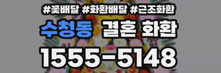 수청동 결혼 화환