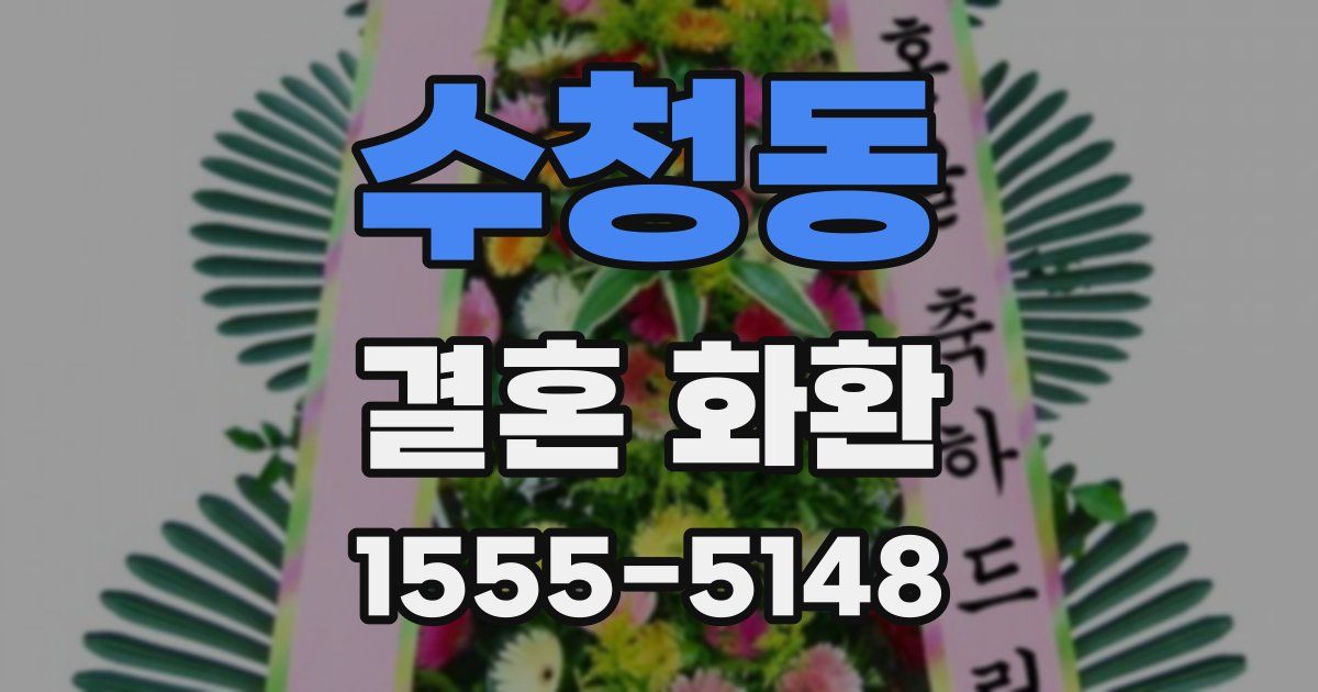 수청동 결혼 화환