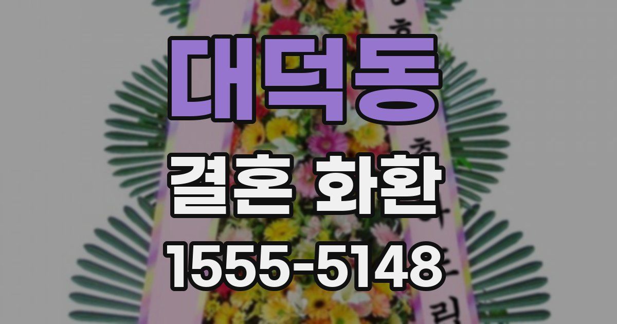 대덕동 결혼 화환