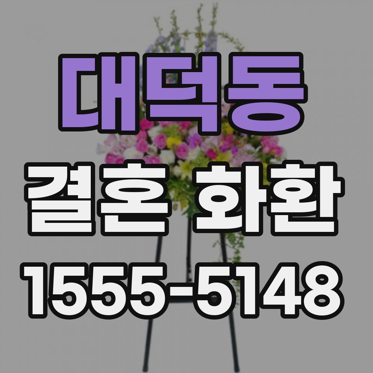 대덕동 결혼 화환