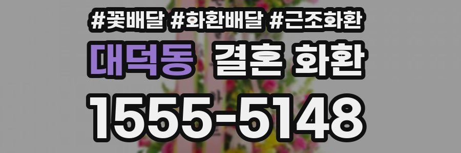 대덕동 결혼 화환