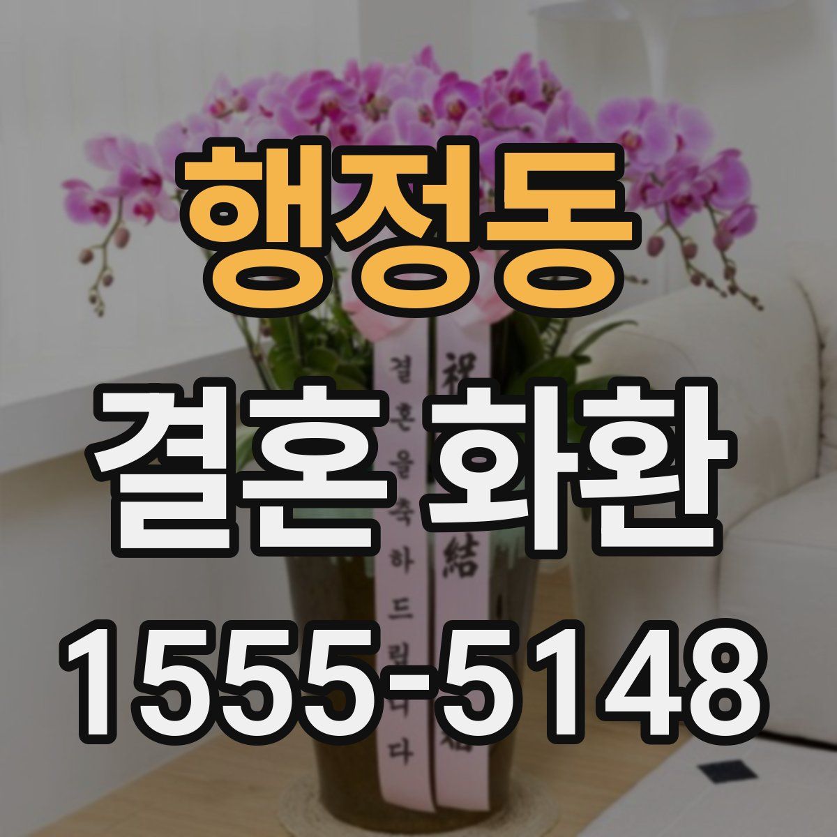 행정동 결혼 화환