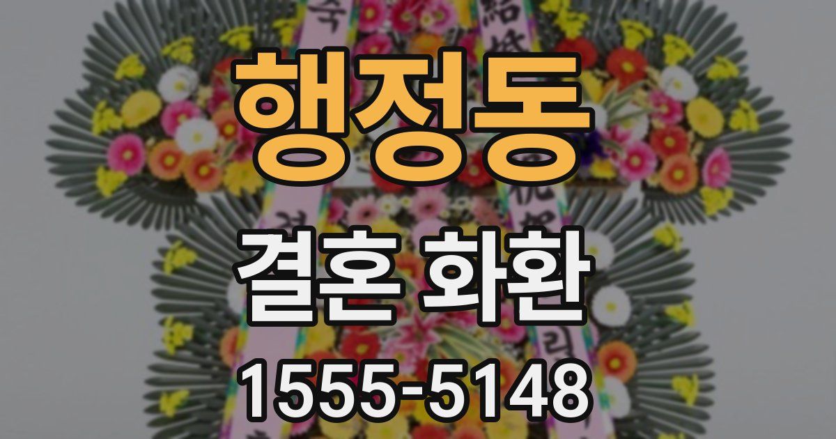 행정동 결혼 화환