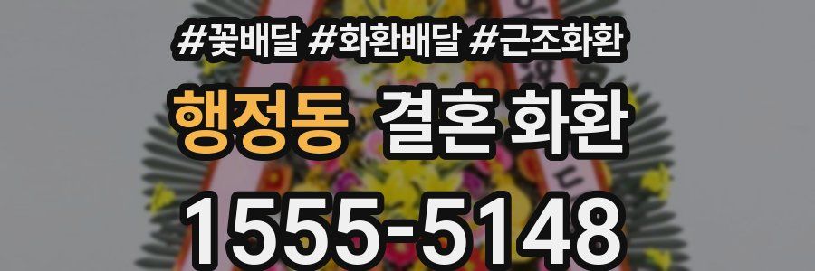 행정동 결혼 화환
