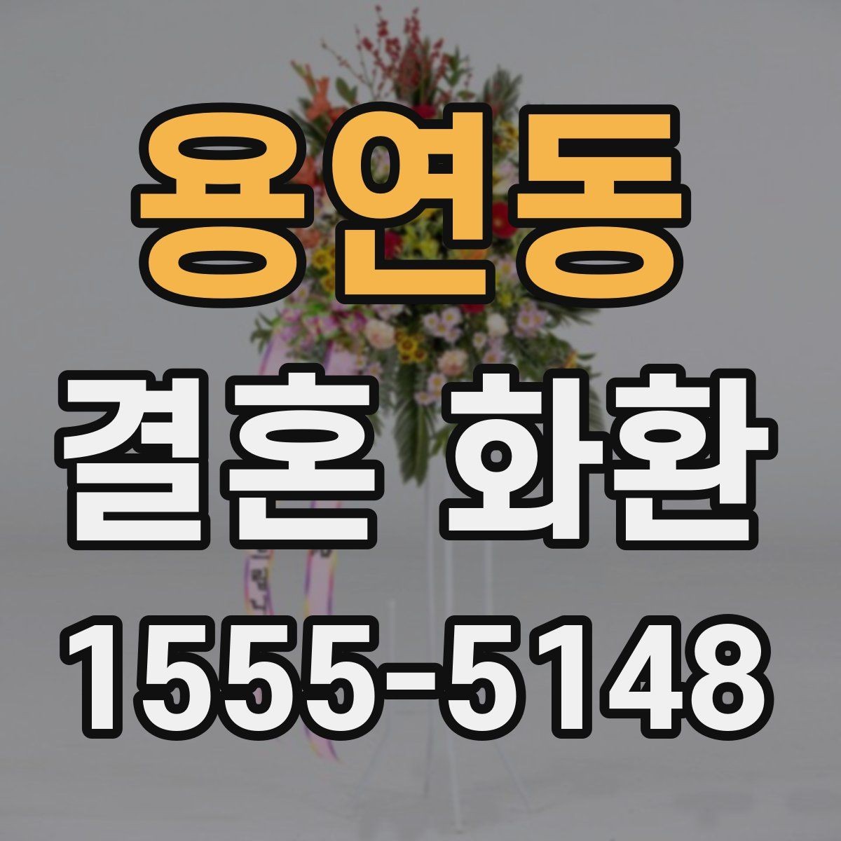 용연동 결혼 화환 문구 길이와 배치에 대한 팁