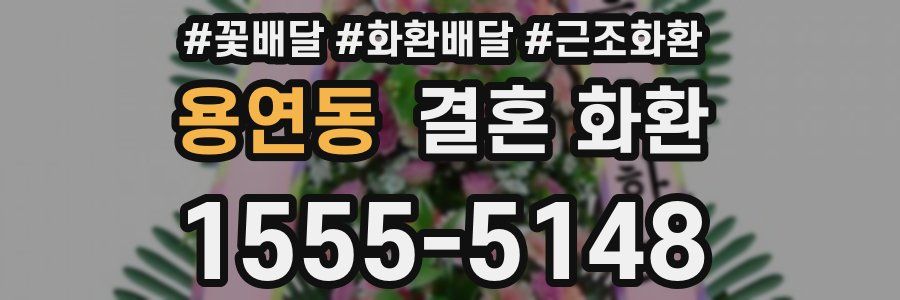 용연동 결혼 화환