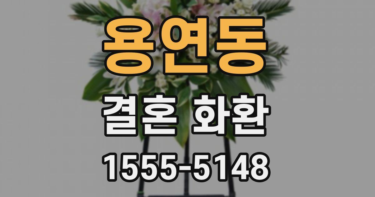 용연동 결혼 화환