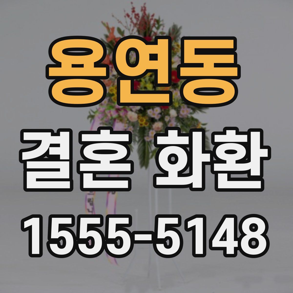 용연동 결혼 화환