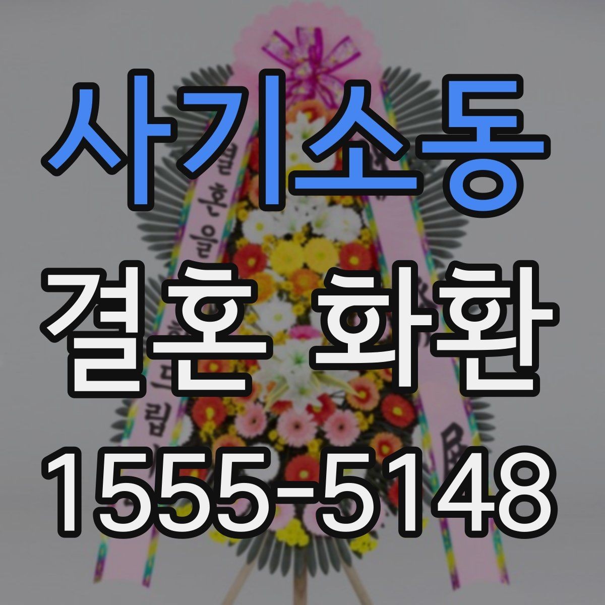 사기소동 결혼 화환 문구를 정할 때 피해야 할 표현