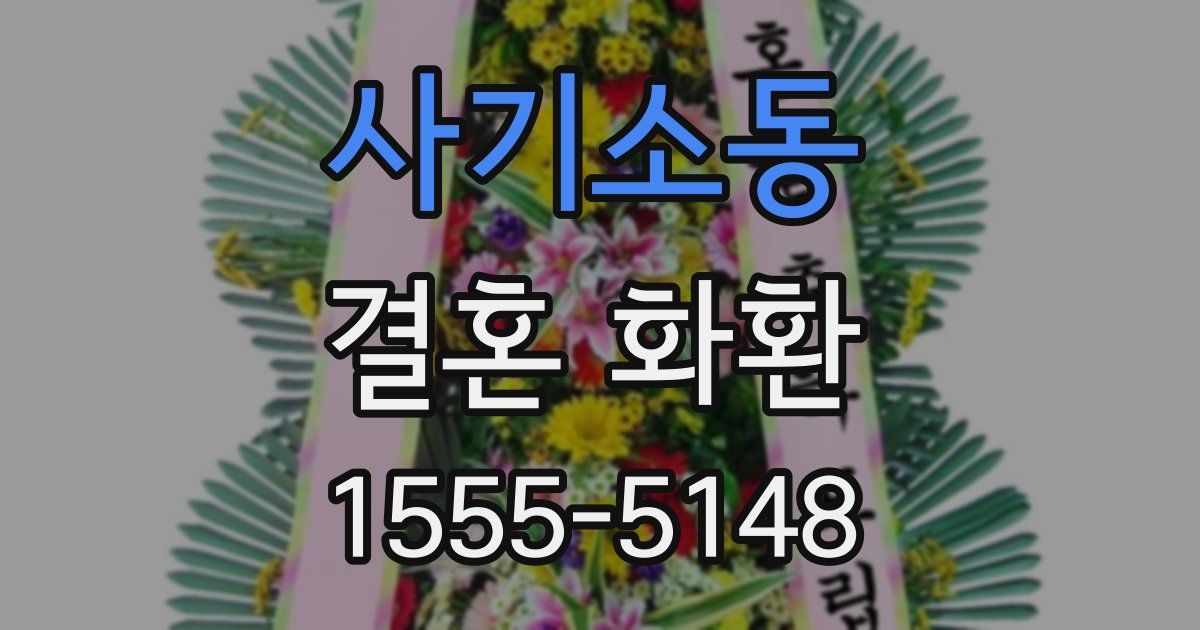 사기소동 결혼 화환