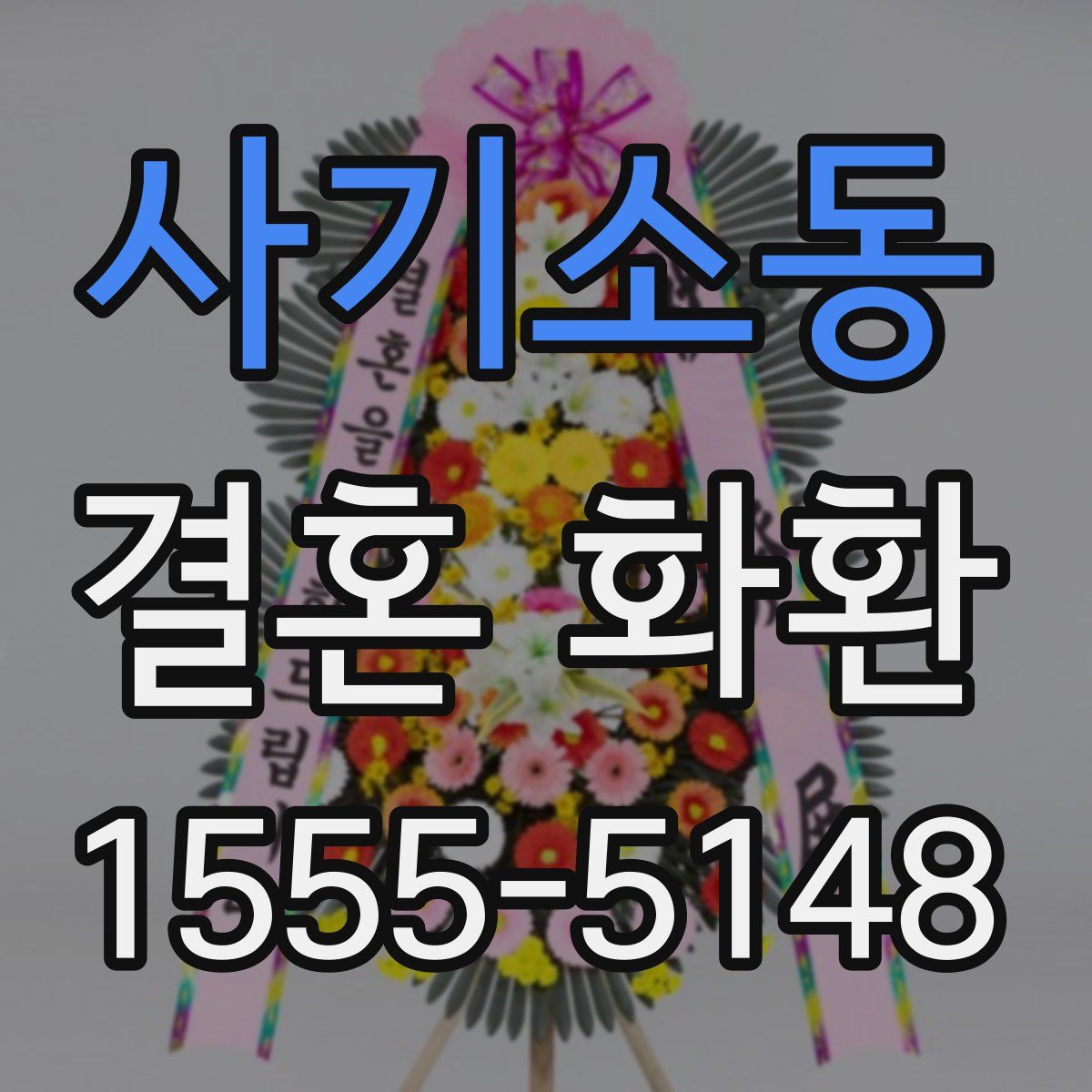 사기소동 결혼 화환