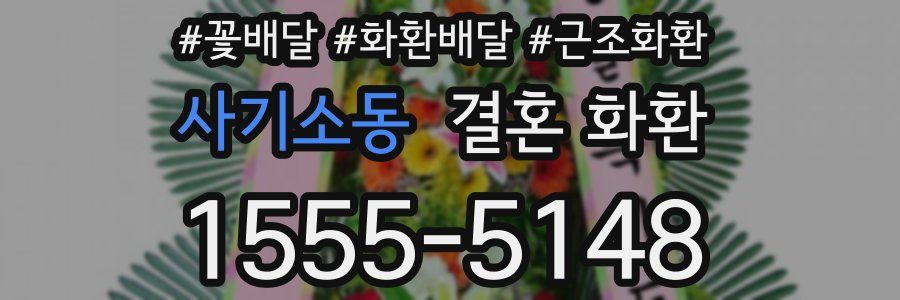사기소동 결혼 화환