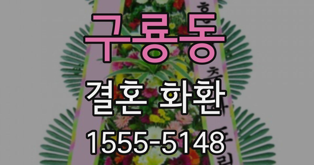 구룡동 결혼 화환