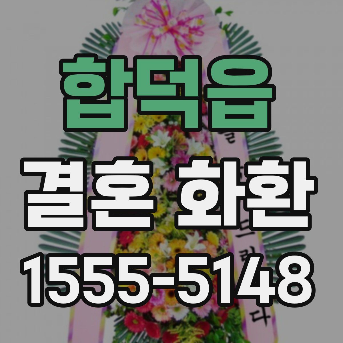 합덕읍 결혼 화환 현장 상황을 고려한 주문 팁