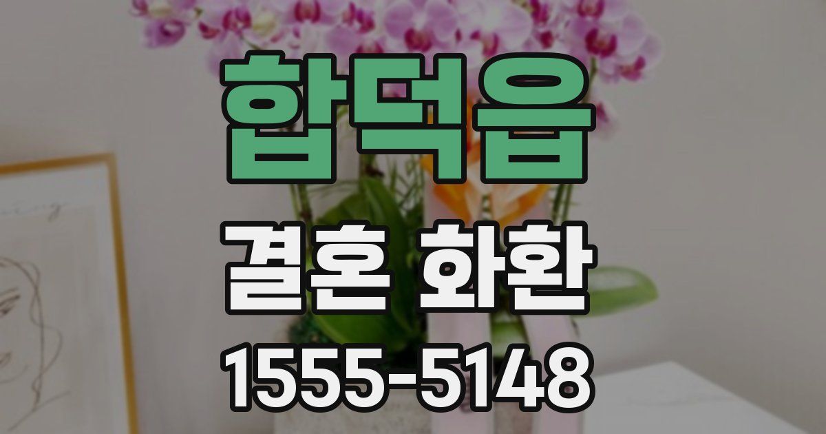 합덕읍 결혼 화환