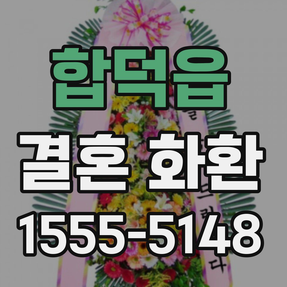 합덕읍 결혼 화환