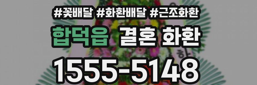 합덕읍 결혼 화환