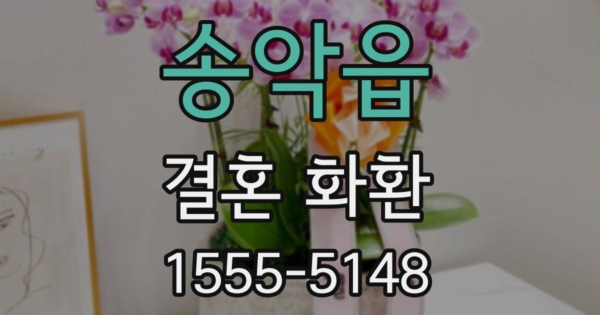 송악읍 결혼 화환