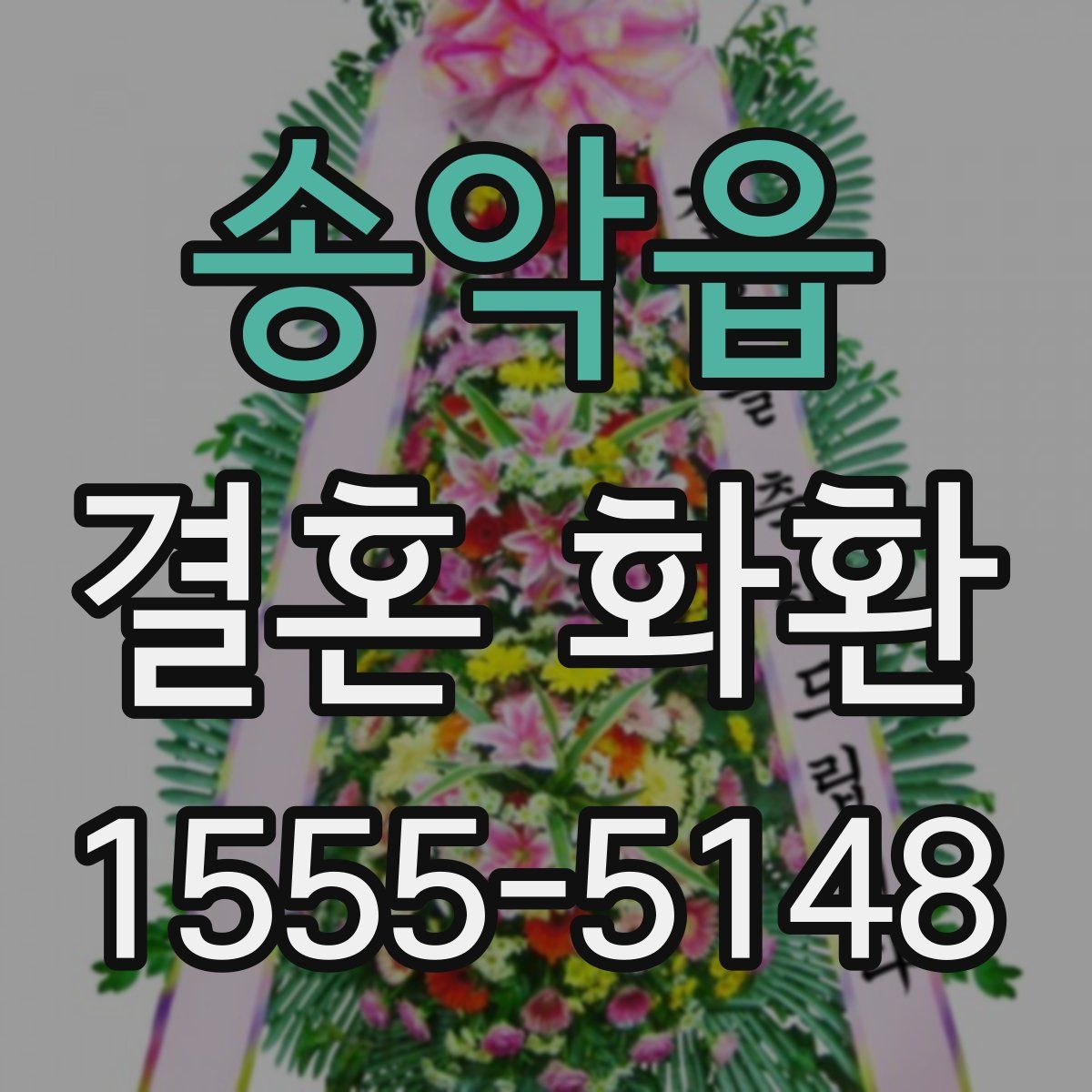 송악읍 결혼 화환