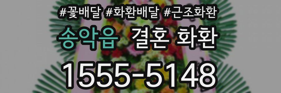 송악읍 결혼 화환