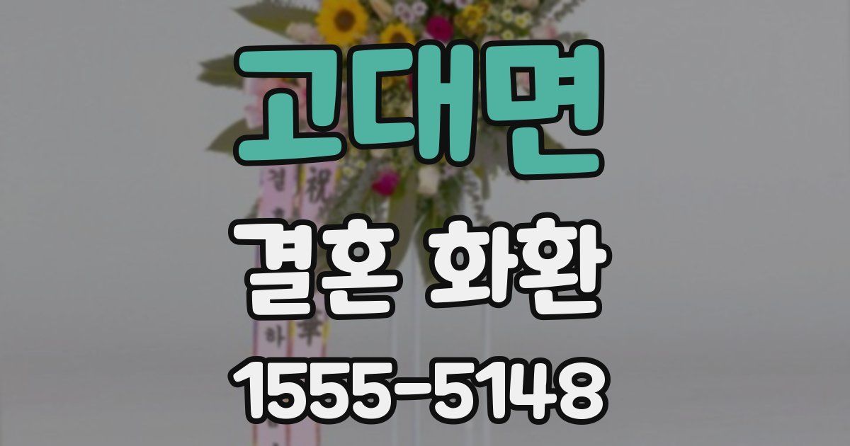 고대면 결혼 화환