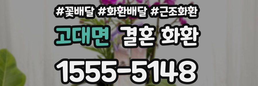 고대면 결혼 화환