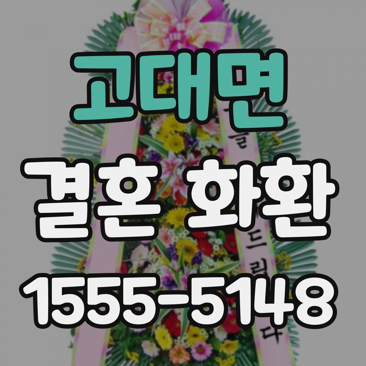 고대면 결혼 화환