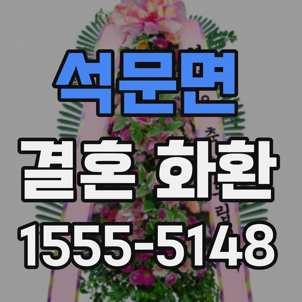 석문면 결혼 화환