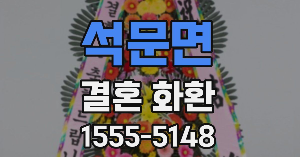 석문면 결혼 화환