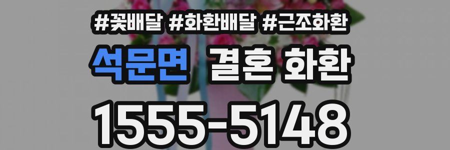 석문면 결혼 화환
