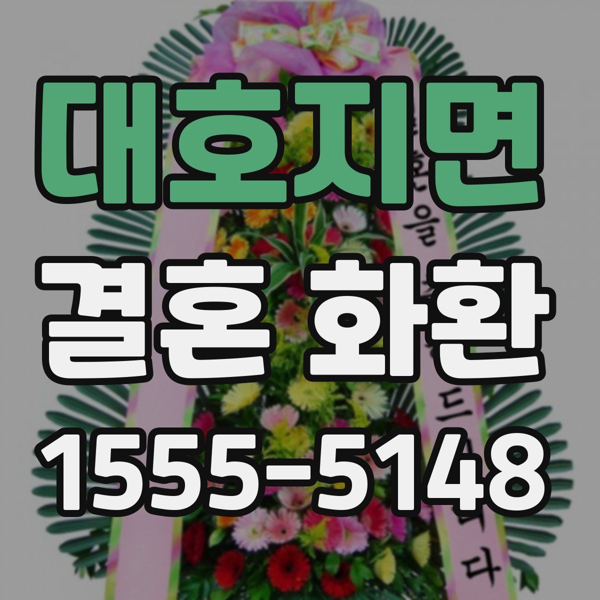 대호지면 결혼 화환