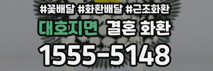 대호지면 결혼 화환