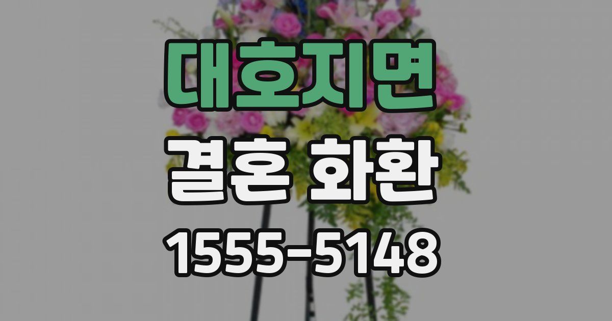 대호지면 결혼 화환