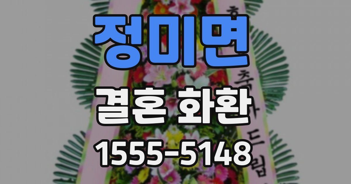 정미면 결혼 화환