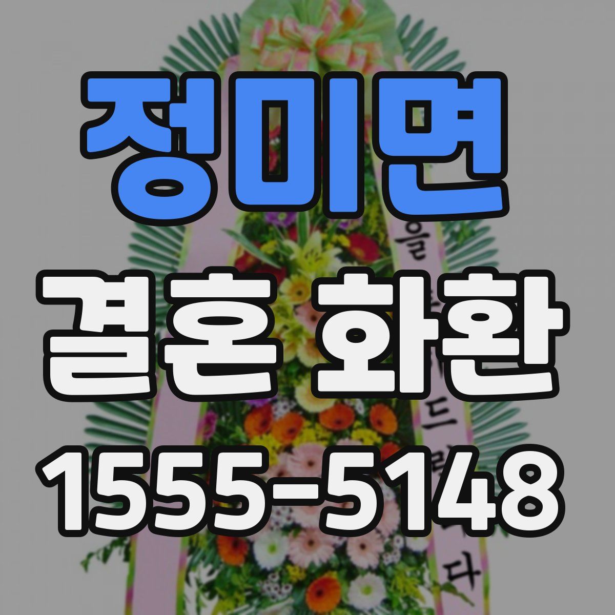 정미면 결혼 화환