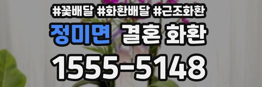 정미면 결혼 화환