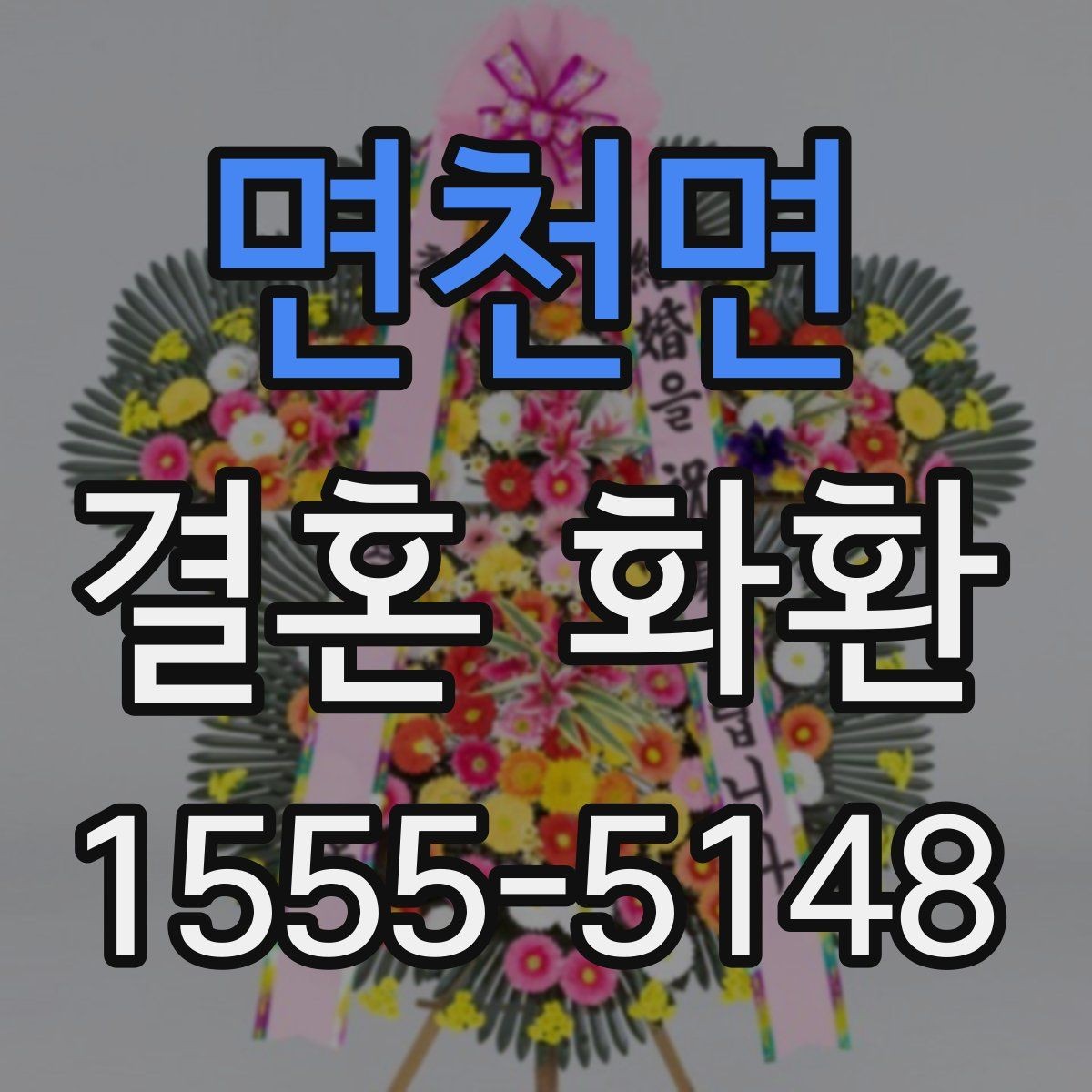 면천면 결혼 화환 예식장 전달 시 알아둘 흐름