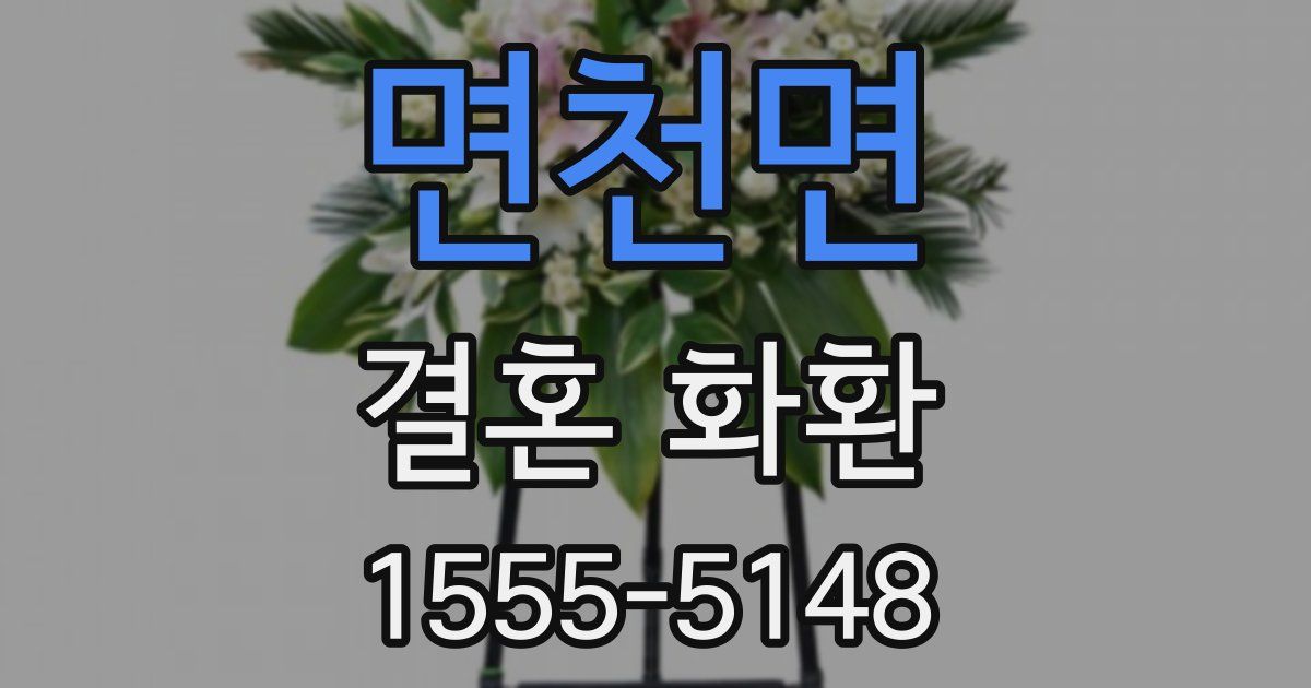 면천면 결혼 화환