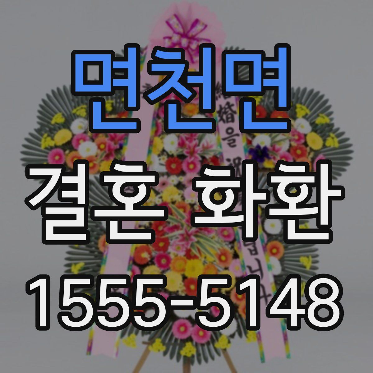 면천면 결혼 화환