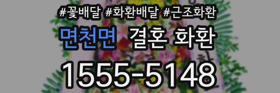 면천면 결혼 화환